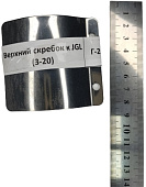 Верхний скребок Hualian для пельменных аппаратов JGL (3-20)